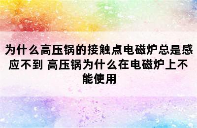 为什么高压锅的接触点电磁炉总是感应不到 高压锅为什么在电磁炉上不能使用